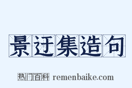 景迂集造句是什么意思的图片